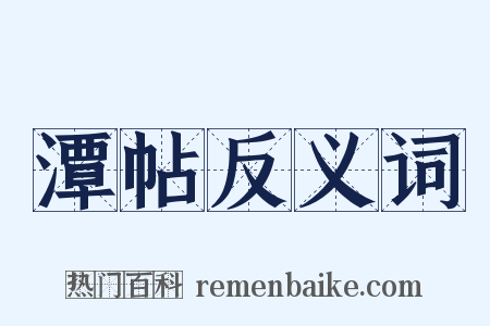 潭帖反义词是什么意思的图片